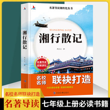 湘行散记 名著导读课程化丛书七年级上册阅读书目初中生课外书籍