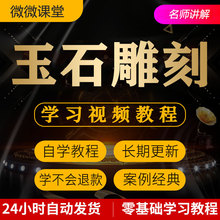 培训玉石玉器课程自学抛光和田雕刻入门技术手法翡翠视频教程辨伪