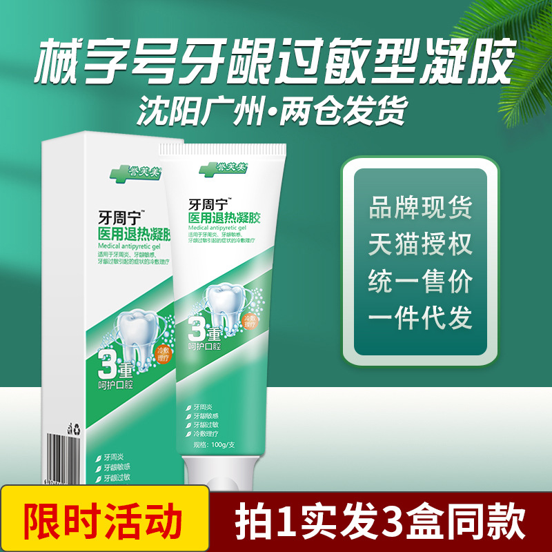 【活动】2械字护齿牙膏冷敷凝胶抗牙龈敏感护龈清火缓痛非牙周炎