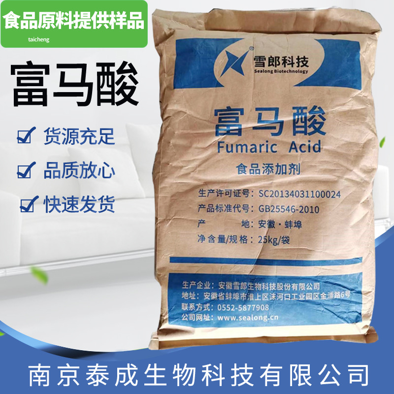 雪郎富马酸 现货供应 食品级 酸度调节剂 雪郎富马酸-阿里巴巴