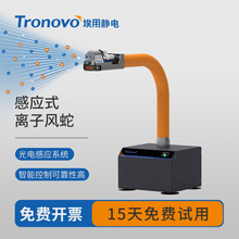 TRONOVO埃用TR7080除静电离子风蛇风速强自动红外感应静电消除器