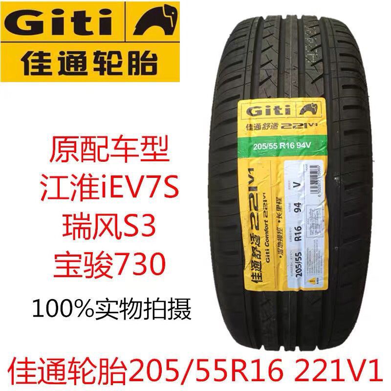 佳通轮胎205/55r16 94v 221v1 适配瑞风s3帝豪ec7比亚迪e5世嘉