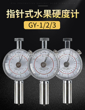 指针式水果硬度计GY-1/GY-2/GY-3数显硬度计厂家批发