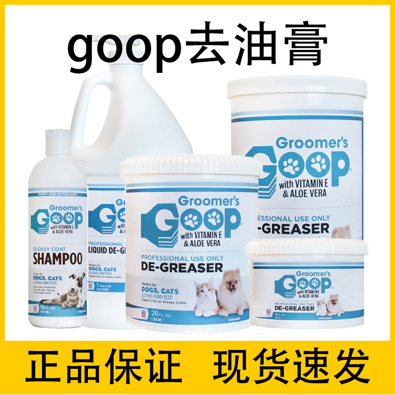 美国GOOP猫咪去油膏去黑下巴油尾巴黄胡子洗澡液沐浴露护毛素