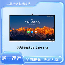 HUAWEI IdeaHub S2 Pro-IHS2-65PU- 智能协作终端65寸红外屏，玉