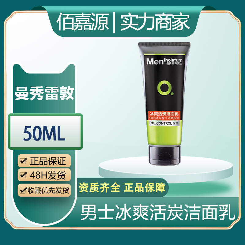 批发曼秀雷教冰爽活炭洗面奶男士洁面乳深层清洁滋润补水 50m//支