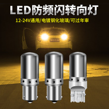 LED转向灯泡12v汽车防频闪转向灯改装前后转弯灯24v货车转向灯泡