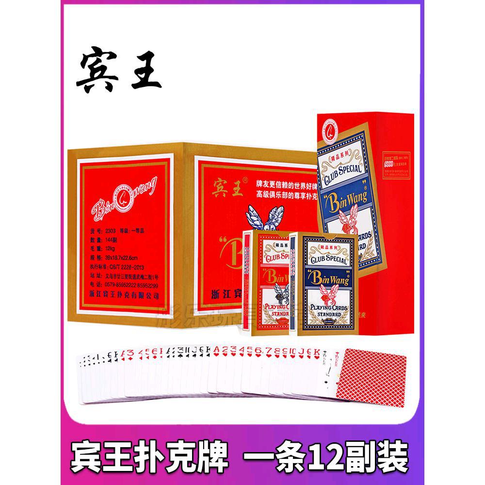 宾王扑克牌整箱清仓正品原厂成人卜克牌斗地主纸牌批发12副装2303