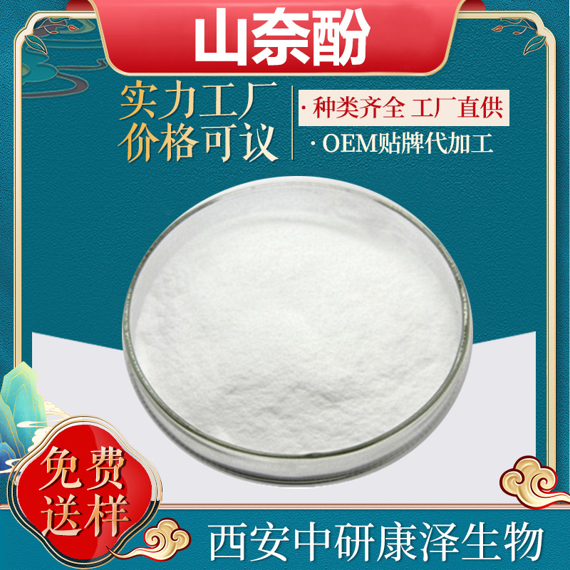 山柰酚10%-98% 山奈酚 含量精准 山柰提取物 量大从优 山柰酚粉