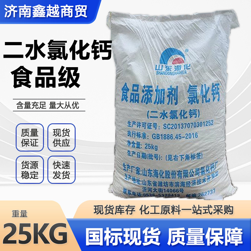 氯化钙除湿干燥剂食品海化片状凝固剂水产养殖食品级二水氯化钙