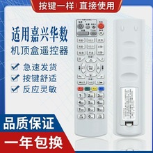 适用嘉兴华数机顶盒遥控器DVB-JX303 NY-219 嘉兴数字电视遥控器