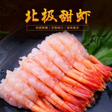 北极甜虾刺身生吃解冻即食去头去壳刺身拼盘日式料理海鲜食材厂家