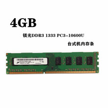 镁光DDR3 4G 1333台式机内存条4G PC3-10600U台式电脑内存 全兼容