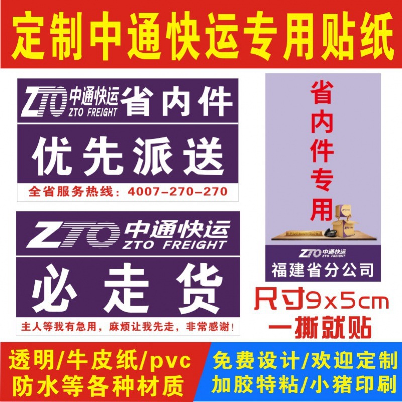 中通快运省内件标签贴纸必走货陆运件已安检航空件不干胶-阿里巴巴