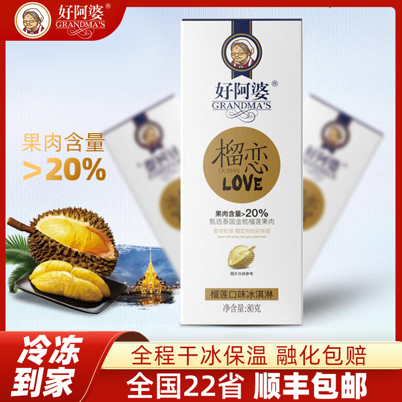 【】好阿婆雪糕泰国榴莲口味冰淇淋网红雪糕水果冰棍冰糕冷饮