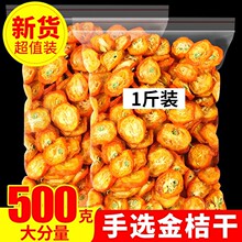 金桔干500g泡茶喝原味非冰糖金橘干无添加新鲜零食蜜饯花茶水果茶