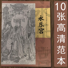 永乐宫 中国壁画线描精品系列 10张高清范本白描人物画画集画册