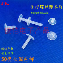 塑胶透明子母扣手拧螺丝文具扣螺纹对拧螺母账本钉塑料铆钉M5*30