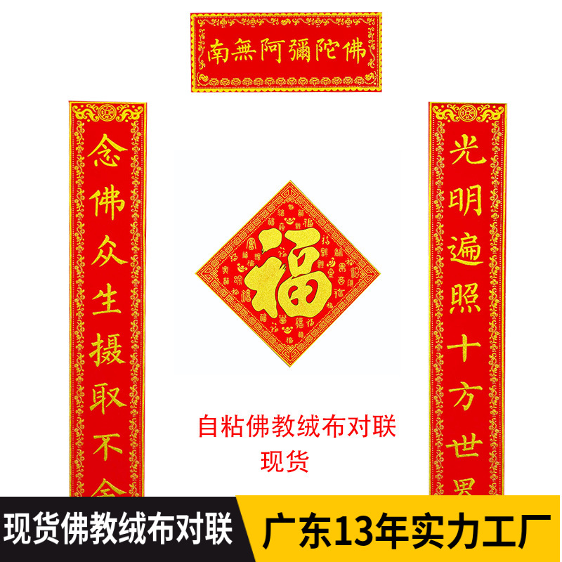 佛教绒布自粘对联 佛教春节用品自粘春联 南无阿弥陀佛佛教装饰品