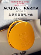 AcquaDiParma帕尔马车载香薰汽车香水出风口帕尔马之水月光蓝色晨