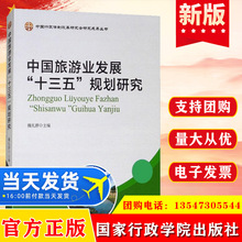正版  中国旅游业发展"十三五"规划研究   国家行政学院出版社