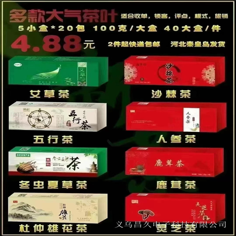 包邮艾草茶沙棘茶五行茶人参茶冬虫夏草草鹿茸茶灵芝茶会销礼品