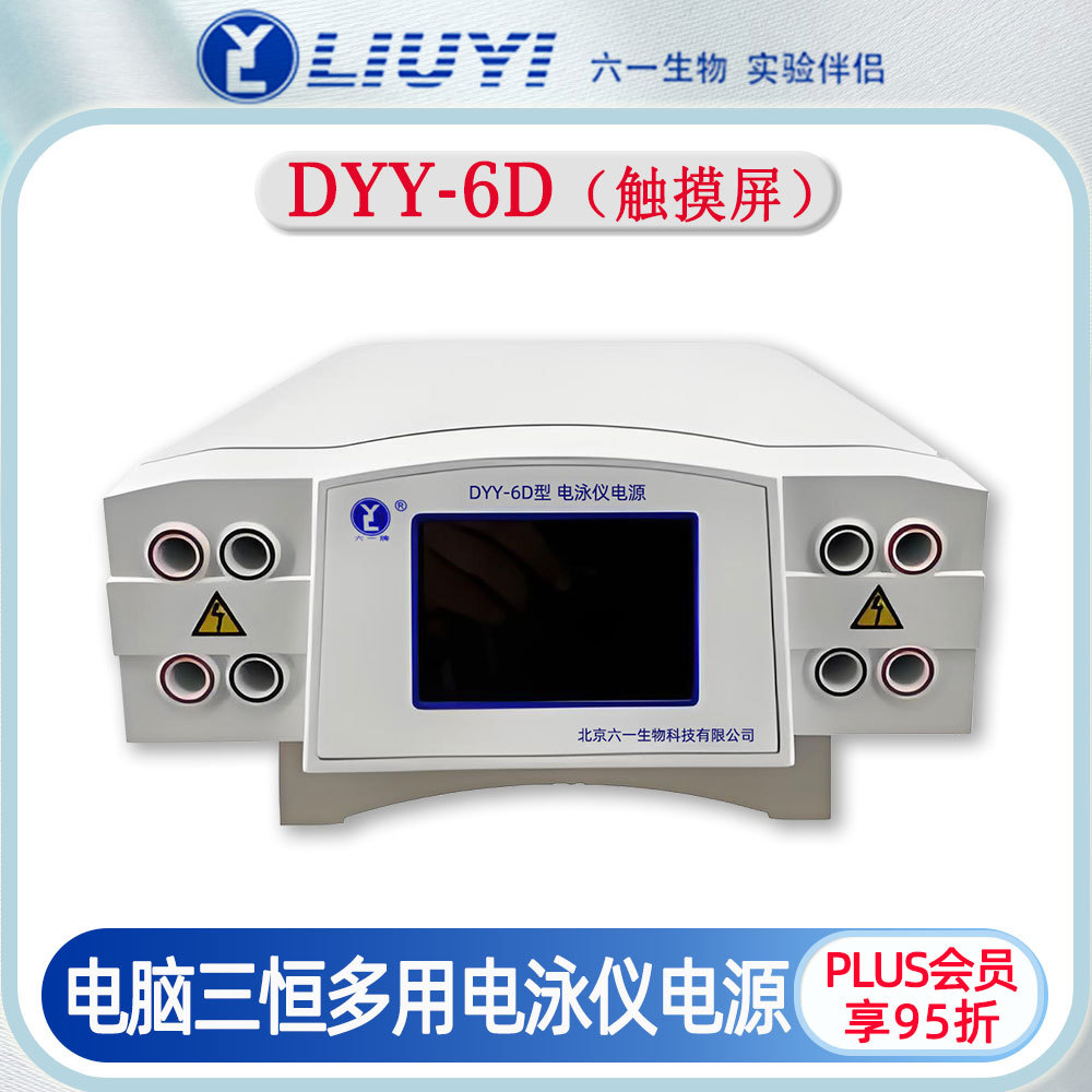 北京六一DYY-6D电泳仪电源触摸屏控制电脑三恒多用途蛋白核酸电泳