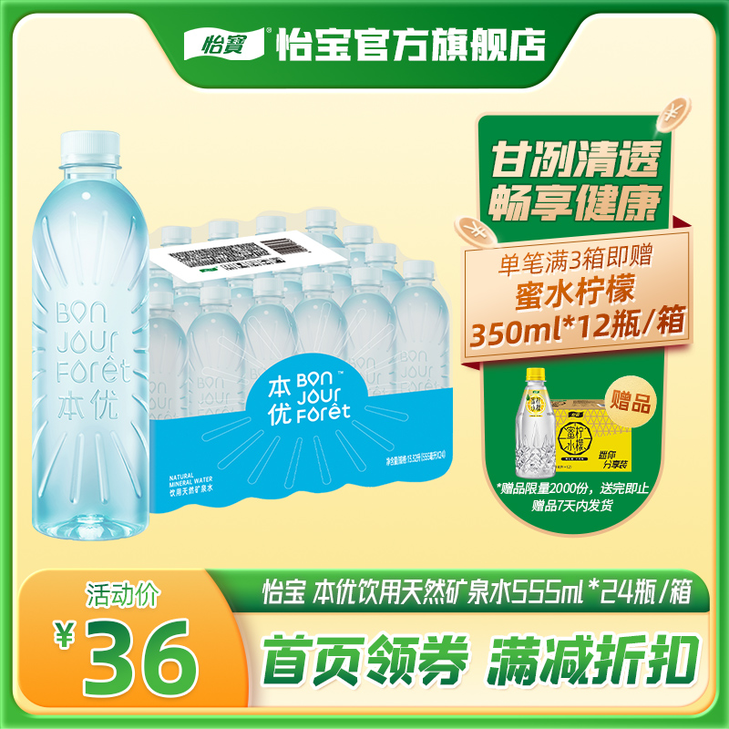 怡宝官方旗舰店 本优矿泉水555ml*24瓶箱装饮用水天然水整箱新品