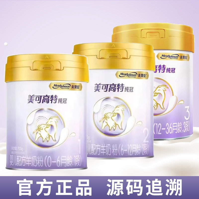 美可高特纯冠1段2段3段婴幼儿配方羊奶粉700克-阿里巴巴