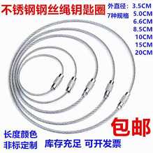 不锈钢钢丝绳多功能钥匙圈钢丝圈diy配件定 制吊牌挂件带锁卡扣圈