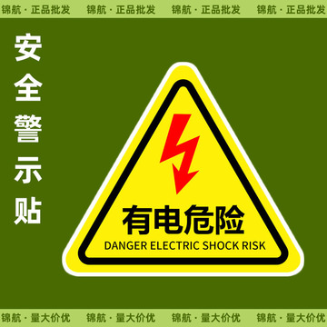 有电危险标识标牌配电箱警示贴纸注意安全闪电三角形警示贴标志