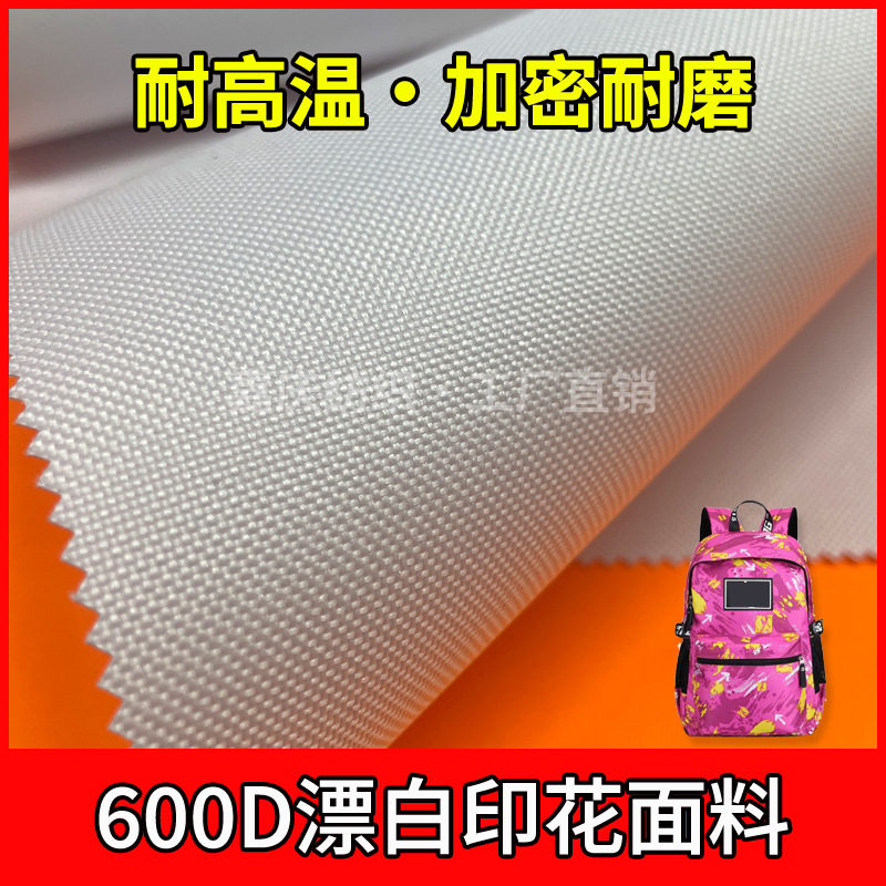厂家直销 600D耐高温印花布 涤纶箱包面料 广告布 数码印花面料