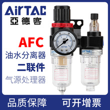 亚德客AFC2000气源处理过滤器AFR3000AL4000油水分离空压机二联件