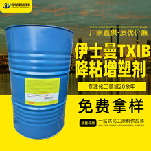 现货TXIB增塑剂环保型PVC改性降粘剂99%工业级涂料油墨成膜剂