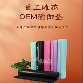 源头工厂重工雕花OEM定制瑜伽垫天然橡胶瑜伽垫跳绳减震垫健身垫