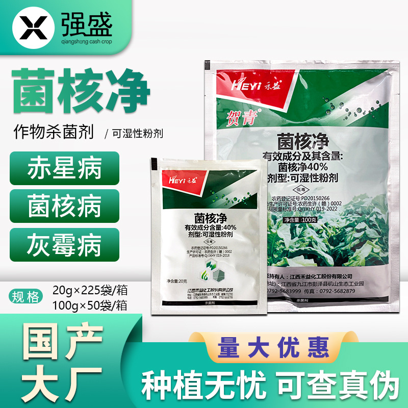 江西禾益40菌核净wp菌核病赤星病农药杀菌剂100克50袋箱