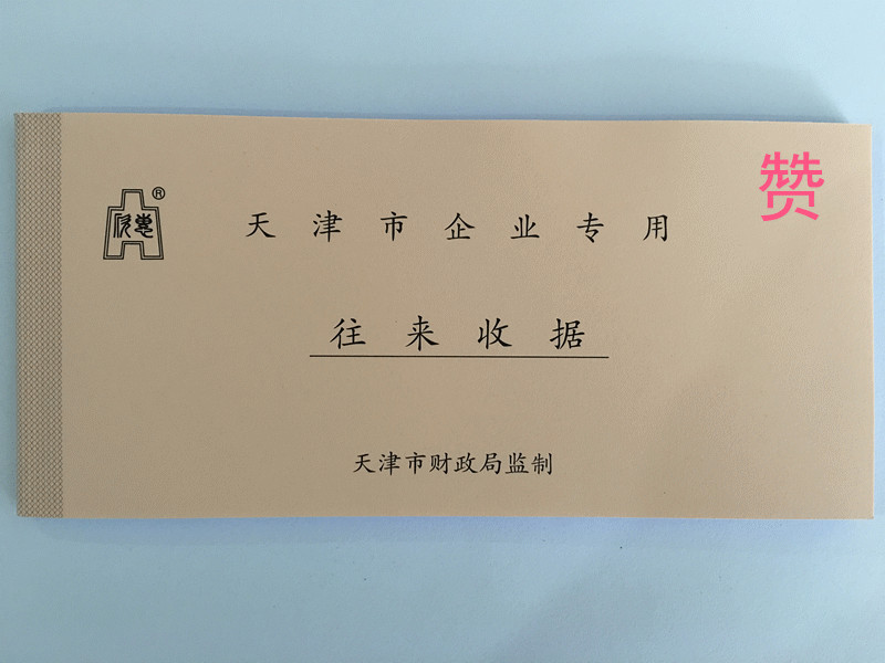 天津市财政局监制企业往来收据三联财务票据单据无碳复写收据