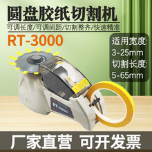 特价RT3000圆盘胶纸切割机 自动胶纸机ZCUT-8转盘透明高温胶带机