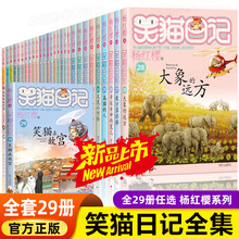 包邮笑猫日记全套29册书籍杨红樱系列漫画版童话故事儿童图书文学