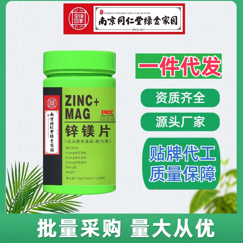 南京同仁堂 锌镁片 120片 维生素b1 b2 b6批发男士锌镁片-阿里巴巴