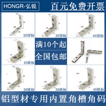 内置角槽连接件 15 20 30 40 45铝型材90度直角内装L型角码角配件