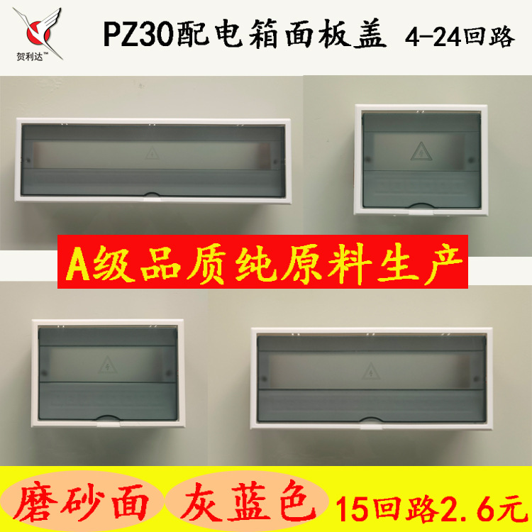 PZ30配电箱面板4-24回路塑料盖板磨砂面灰蓝色空开盖