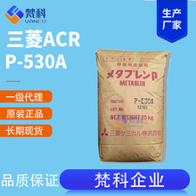 P-530A日本三菱ACR增韧剂pvc助剂抗冲击剂树脂发泡改性剂