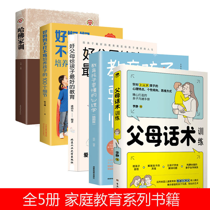 正版全5册父母话术训练 儿童心理学沟通父母的语言最温柔的教养好