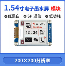 树莓派4代 1.54寸墨水屏模块 低功耗断电可显电子纸屏 红黑白三色