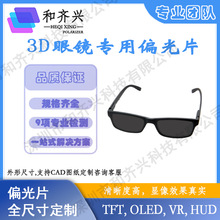 3D眼镜偏光片偏光膜偏振片 规格可定