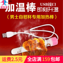 玉女体温USB器具加温棒火焰袋装 加热棒 无人售货机 男用器具配件