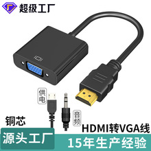 hdmi转vga线带音频供电转换器电视电脑转接线高清线头hdmi转vga