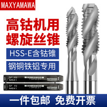 批发正品MAXYAMAWA进口螺旋机用丝锥含钴先端丝攻M3412不锈钢专用