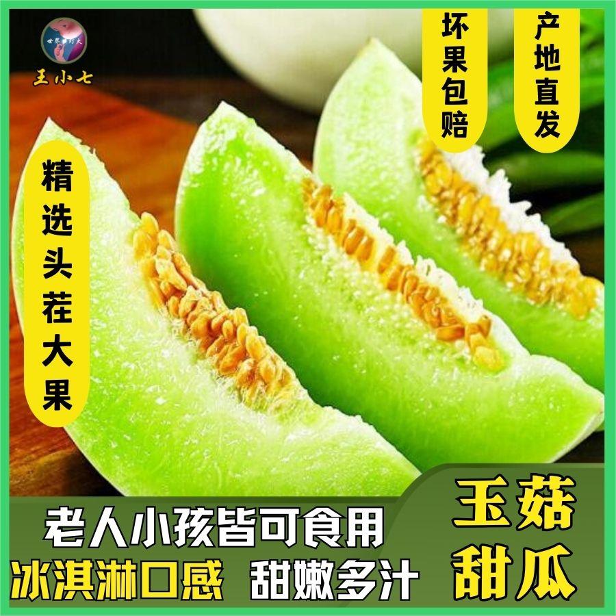 ll冰淇淋玉菇甜瓜山东新鲜水果香甜当季整箱王小七蜜瓜白哈密香瓜
